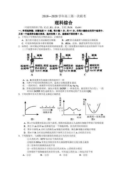 2020届高三第一次联考理综试题含答案解析