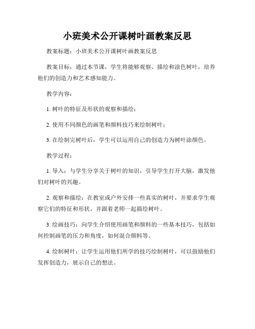 小班美术公开课树叶画教案反思