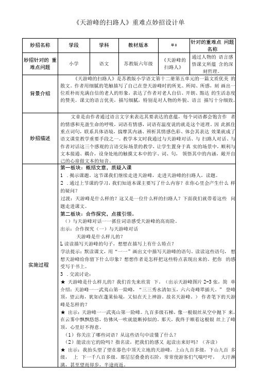 《天游峰的扫路人》重难点妙招设计单 (1)