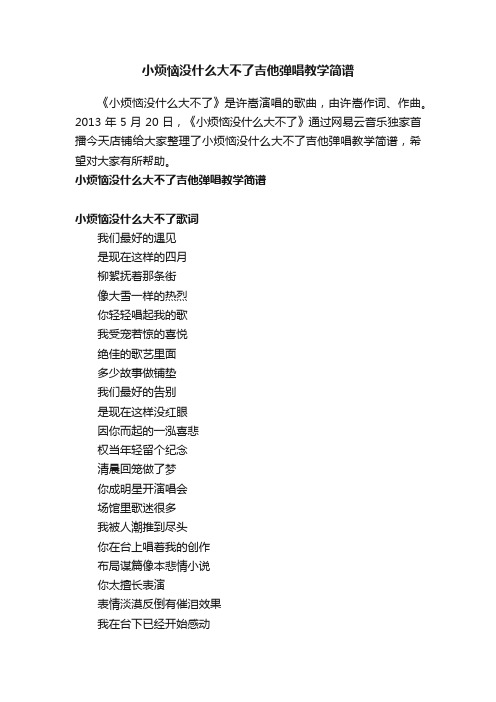 小烦恼没什么大不了吉他弹唱教学简谱