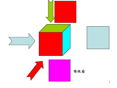 42由三视图到立体图形(正式)PPT课件