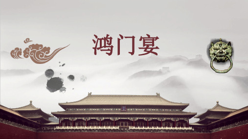 鸿门宴第一课时