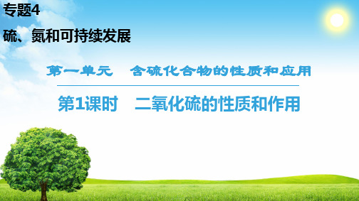 2018-2019学年苏教版必修1 专题4第1单元 含硫化合物的性质和应用(第1课时) 课件(36张)