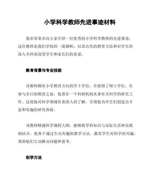 小学科学教师先进事迹材料