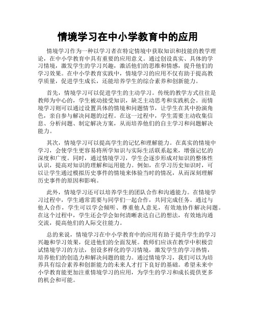 情境学习在中小学教育中的应用