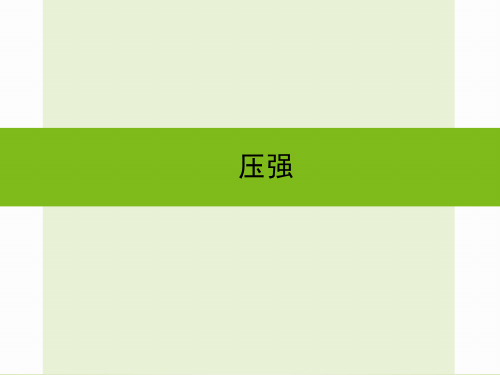 浙教版九年级科学中考复习课件：压强