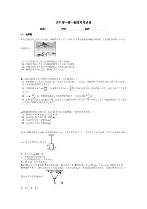 四川高一高中物理月考试卷带答案解析
