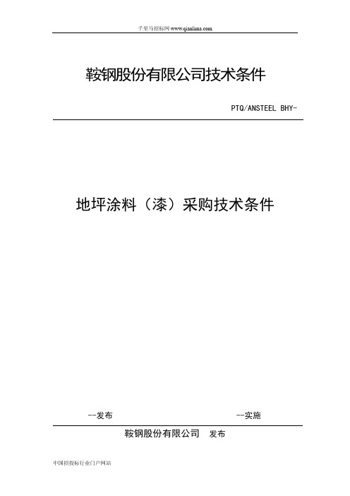 地坪涂料底漆环氧招投标书范本