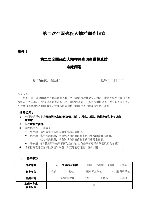 第二次全国残疾人抽样调查问卷