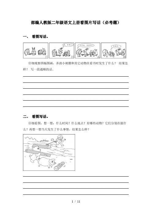 部编人教版二年级语文上册看图片写话(必考题)