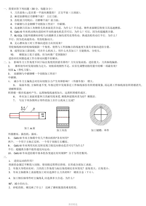 机械制造基础简答题