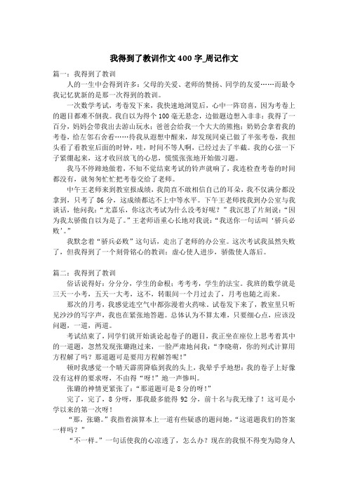 我得到了教训作文400字_周记作文_1