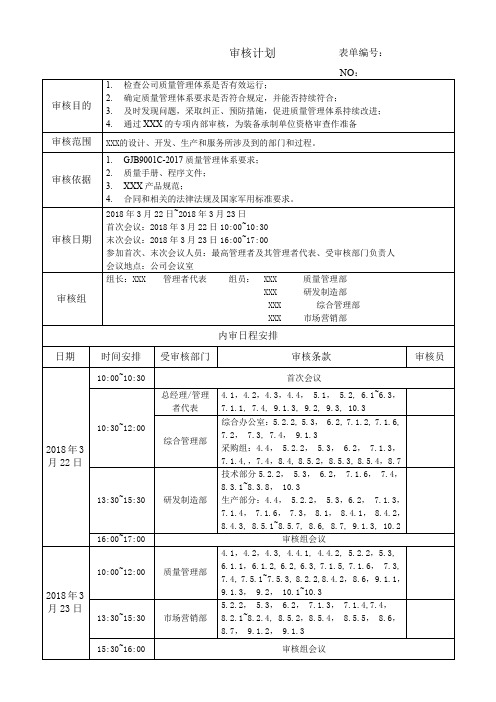 GIB9001C内部审核计划表