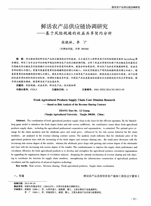 鲜活农产品供应链协调研究——基于风险规避的收益共享契约分析