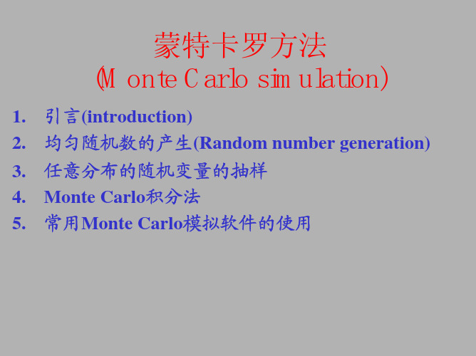 蒙特卡罗方法 (Monte Carlo simulation)