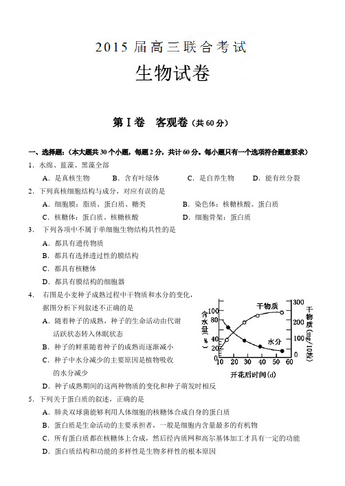 山西省大同一中、同煤一中2015届高三上学期期末联合考试生物试卷及答案