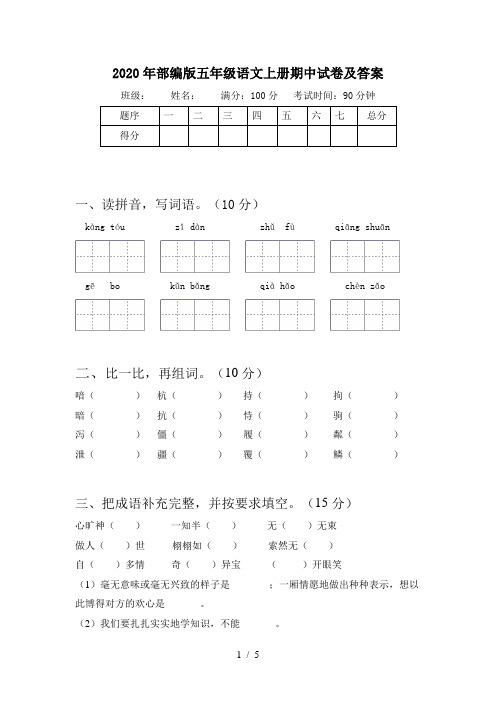 2020年部编版五年级语文上册期中试卷及答案