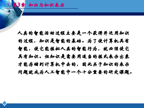 人工智能第三章知识与知识表示