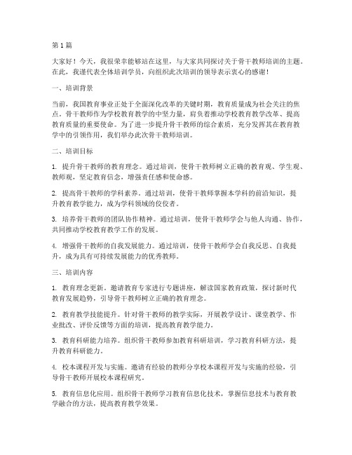 骨干教师培训主题发言稿(3篇)