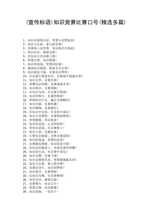 (宣传标语)知识竞赛比赛口号(精选多篇)