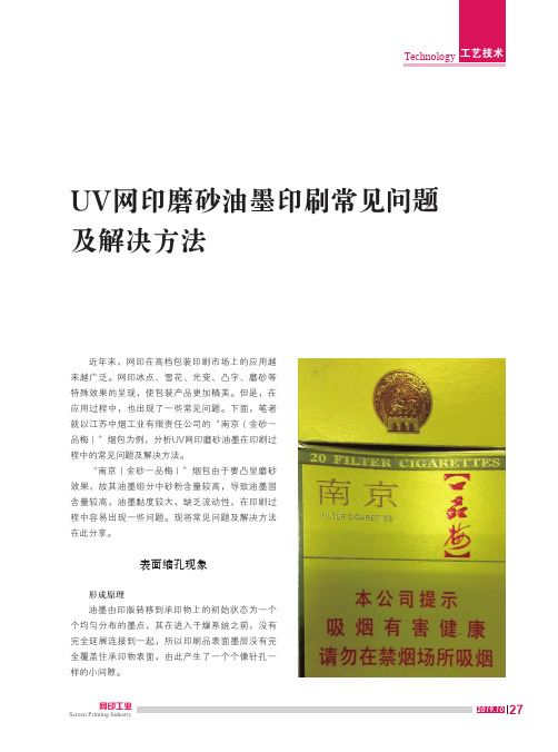 UV网印磨砂油墨印刷常见问题及解决方法