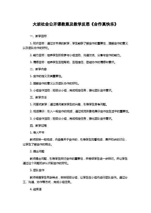 大班社会公开课教案及教学反思《合作真快乐》