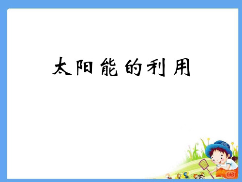 《太阳能的利用》PPT