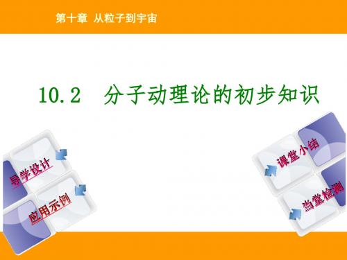 沪粤版八下物理  10.2 分子动理论的初步知识 课件   (共24张PPT)