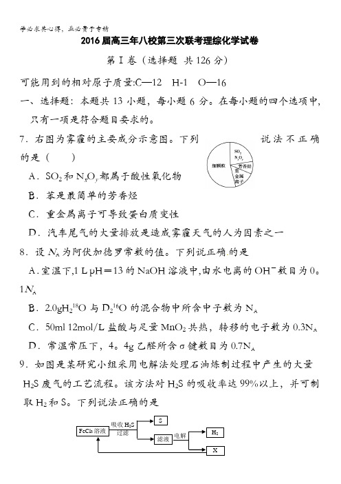 福建省漳州八校2016届高三下学期第三次(3月)联考化学试卷 含答案