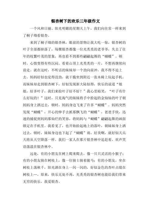 银杏树下的欢乐三年级作文