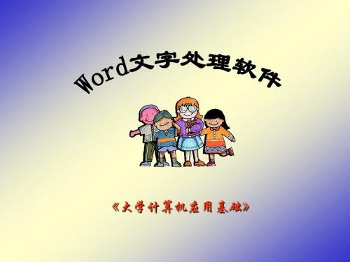 第3章  Word 2010文字处理软件