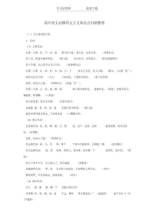 高中语文必修四文言文知识点归纳整理