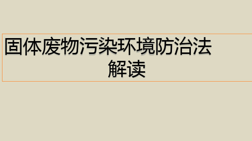 固体废物污染环境防治法解读