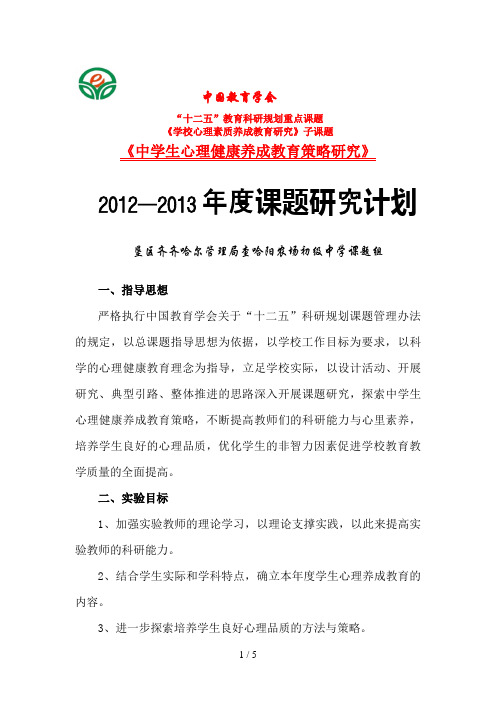 2012—2013年度心理课题研究计划