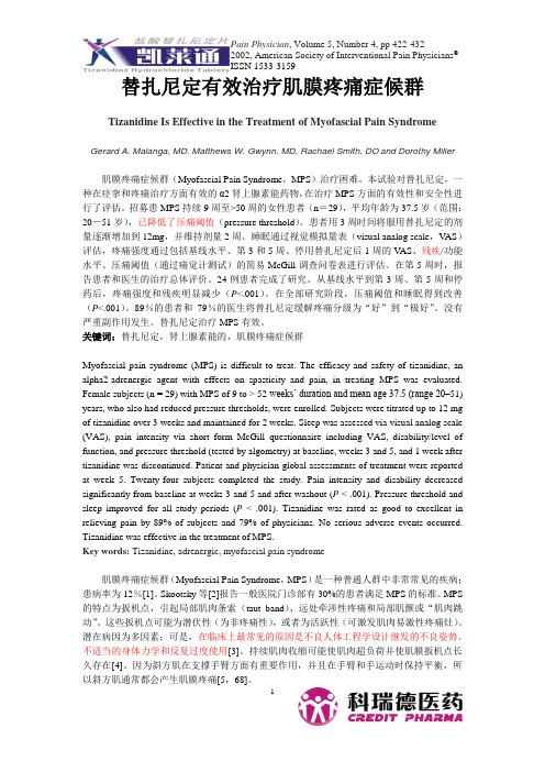 替扎尼定有效治疗肌膜疼痛症候群解读