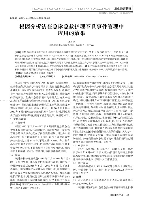 根因分析法在急诊急救护理不良事件管理中应用的效果