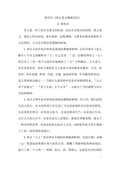 唐传庆《国人爱玉渊源浅议》