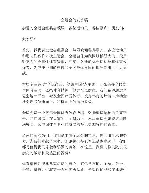 全运会的发言稿