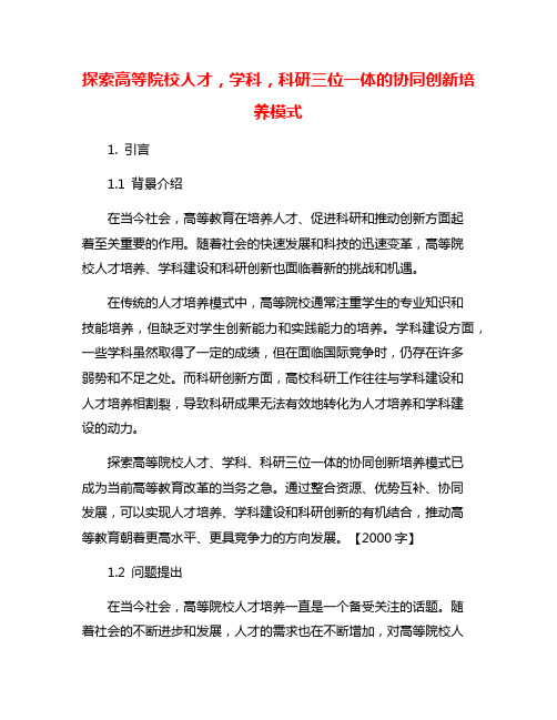 探索高等院校人才,学科,科研三位一体的协同创新培养模式