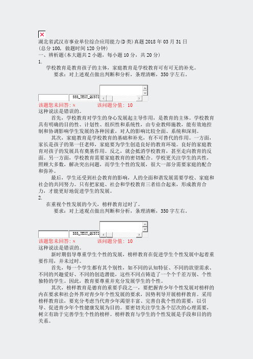 湖北省武汉市事业单位综合应用能力(D类)真题2018年03月31日_真题(含答案与解析)-交互