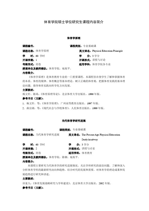 体育学院硕士学位研究生课程内容简介