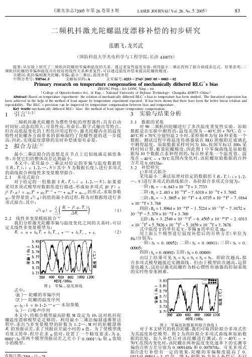 二频机抖激光陀螺温度漂移补偿的初步研究