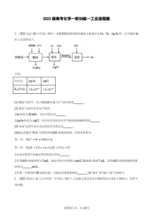 2023届高三化学高考备考一轮复习专题训练—工业流程题