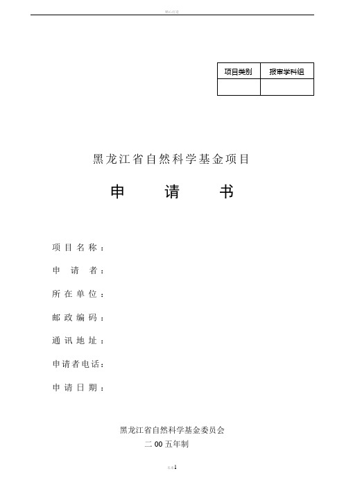 黑龙江省自然科学基金项目申请书