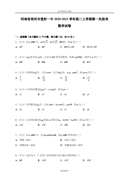 河南省郑州市登封一中2020至2021学年高二上学期第一次段考数学试卷
