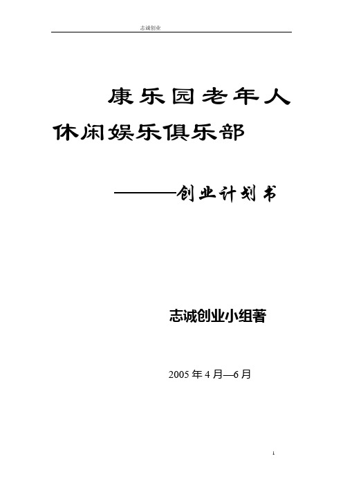 康乐园老年人休闲娱乐俱乐部创业计划