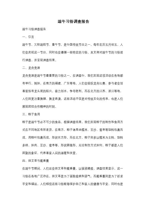 端午习俗调查报告