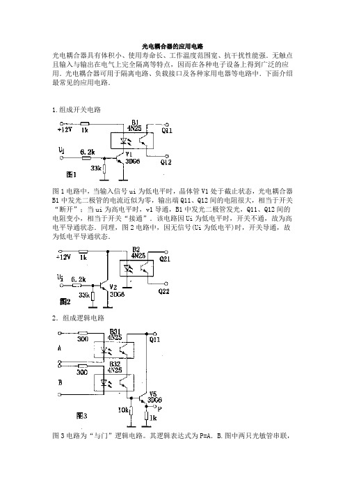 光电耦合器的应用电路