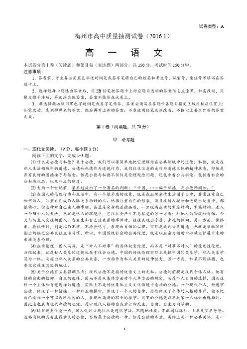 2015-2016学年广东省梅州市高一上学期期末质量抽测语文试卷