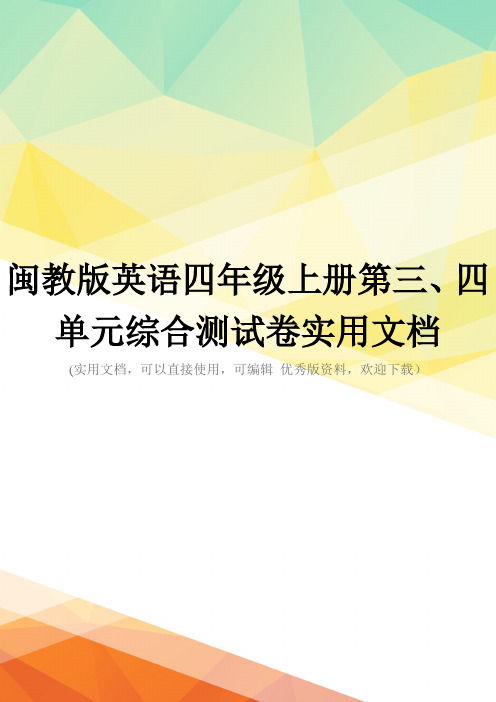 闽教版英语四年级上册第三、四单元综合测试卷实用文档